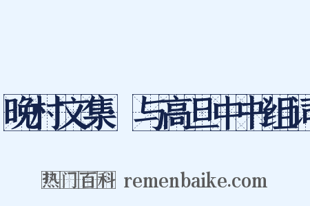 晚村文集·与高旦中书组词是什么意思的图片